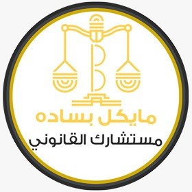 شعار مكتب مايكل بسادة